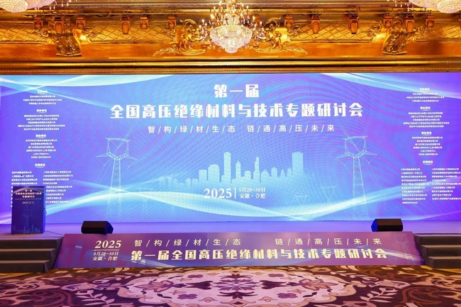 【市場動態(tài)】我司應(yīng)邀參加《第一屆全國高壓絕緣材料與技術(shù)專題研討會》